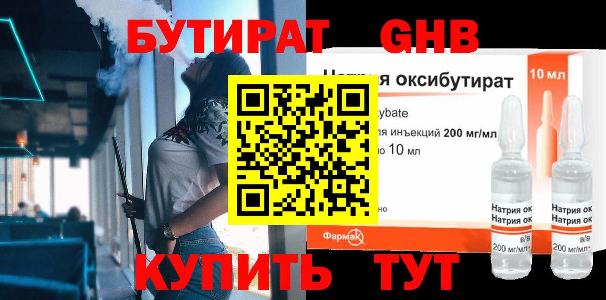 БУТИРАТ жидкий экстази  Вход с VPN  Прохладный 